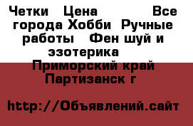Четки › Цена ­ 1 500 - Все города Хобби. Ручные работы » Фен-шуй и эзотерика   . Приморский край,Партизанск г.